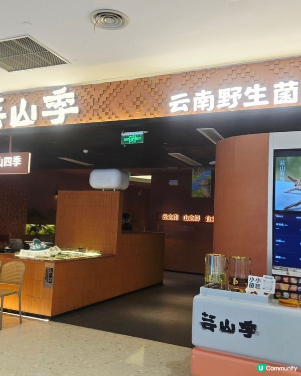  ✨️✨️人氣雲南特色火鍋: 芸山季雲南野生菌火鍋😋