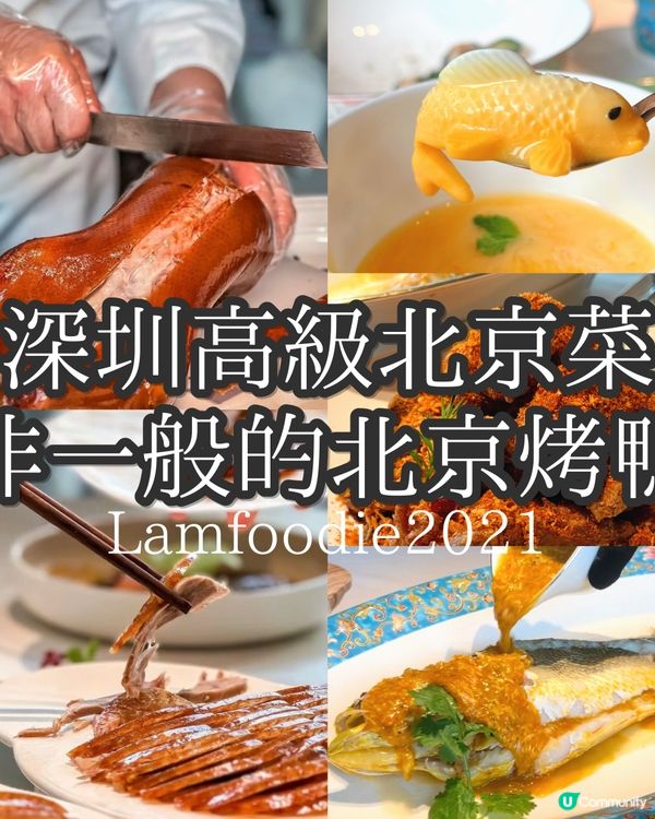 深圳高級北京菜 非一般的北京烤鴨