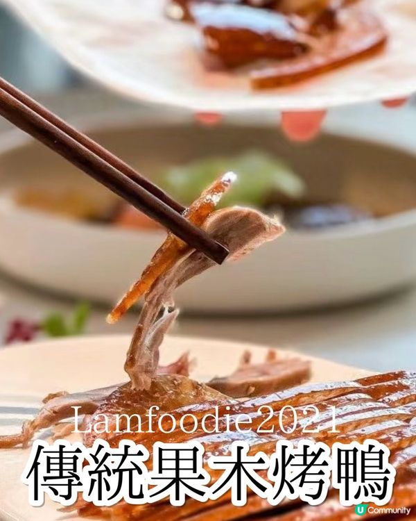 深圳高級北京菜 非一般的北京烤鴨