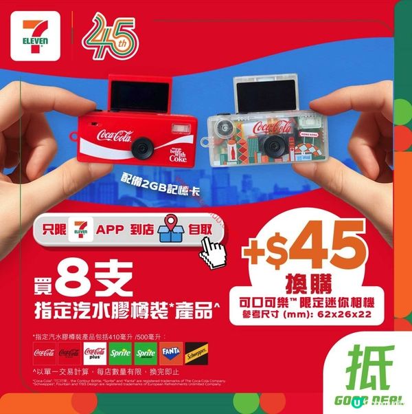 7-Eleven 驚喜聯乘！Coca-Cola® 迷你相機換購潮玩登場