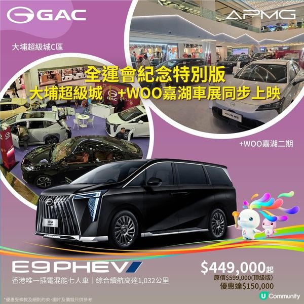 GAC APMG全運會紀念特別版 大埔、嘉湖車展同期展出