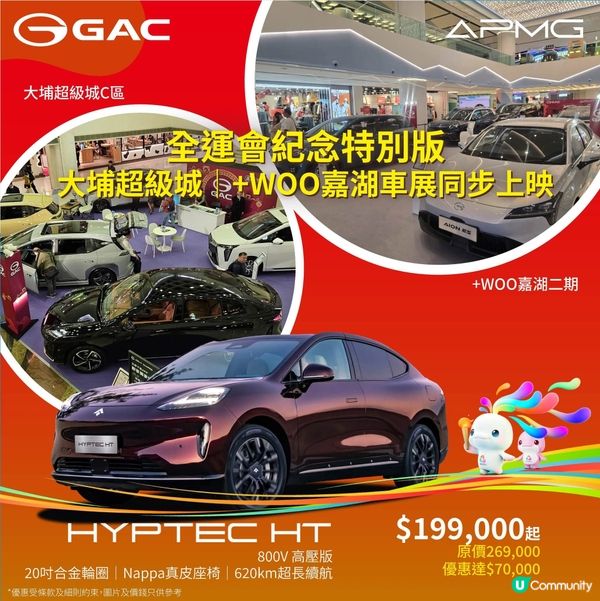 GAC APMG全運會紀念特別版 大埔、嘉湖車展同期展出