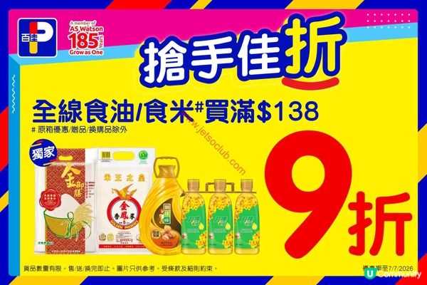百佳超級市場最新優惠！精選食油、米飯、飲品激筍價登場！
