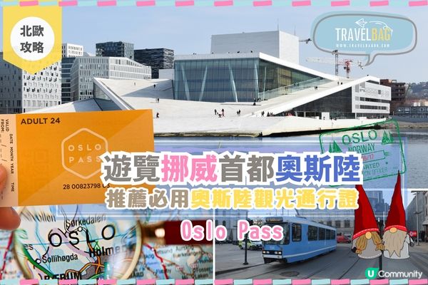 【北歐。挪威】︳遊覽挪威首都奧斯陸 推薦必用奧斯陸觀光通行證Oslo Pass