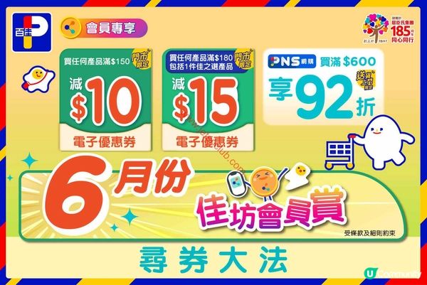 百佳超市：易賞錢會員限定！6月筍盤優惠券等你拎！