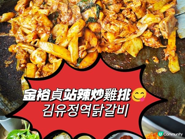 金裕貞站辣炒雞排 ???????  踩完江村鐵路自行車後，可...