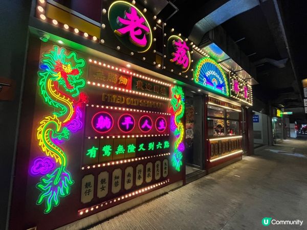 老荔冰室：懷舊風情，打卡必備！📸