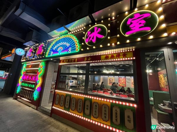 老荔冰室：懷舊風情，打卡必備！📸