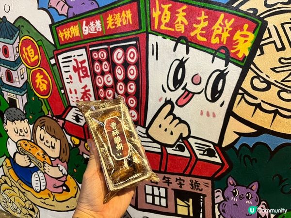 ## 恆香老餅家打卡📸  百年老店新面貌🤩