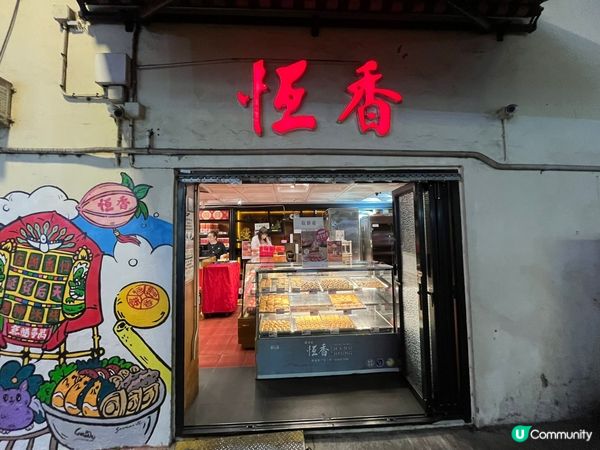 ## 恆香老餅家打卡📸  百年老店新面貌🤩