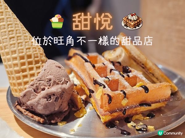 旺角甜品推介！位於花園街 - 甜悦