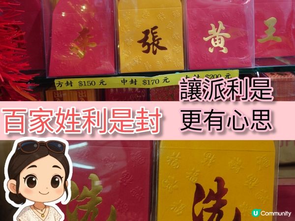 百家姓利是封：讓派利是更有心思 