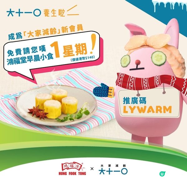 免費享用1星期鴻福堂早晨小食