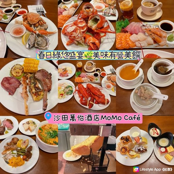 沙田萬怡酒店MoMo Café全新推出「春日綠悠盛宴」自助餐