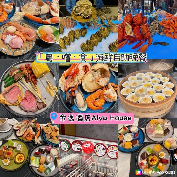 帝逸酒店Alva House 全新「粵．嚐．食」海鮮自助晚餐