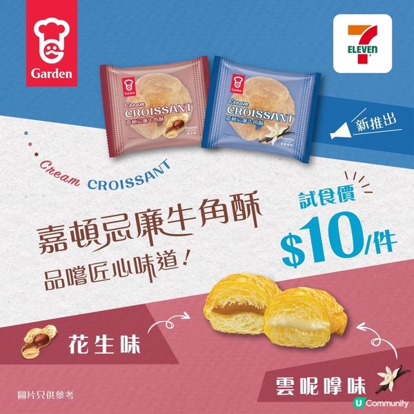 嘉頓忌廉牛角酥