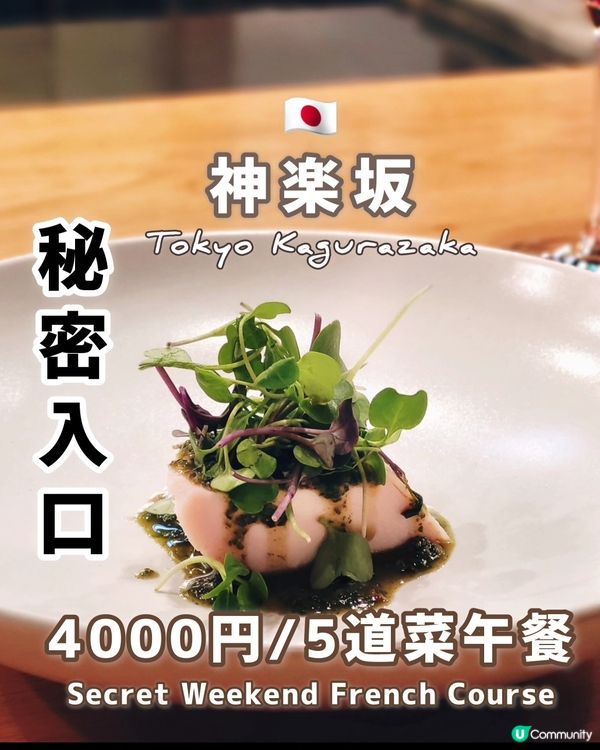 🇯🇵神樂坂秘密餐廳推介💕