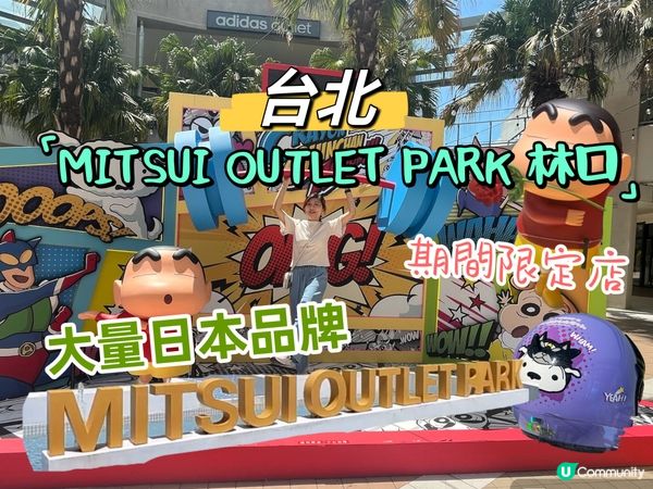 台北林口三井Outlet
