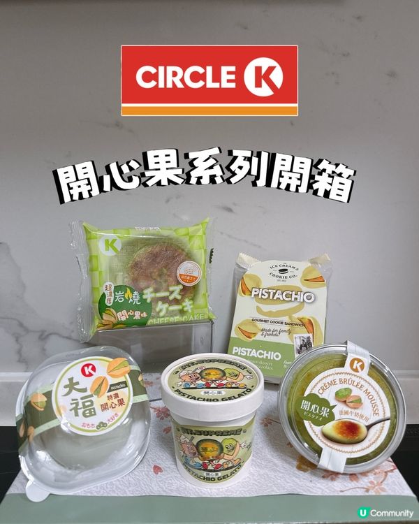 CIRCLE K 快樂開箱💚開心果系列
