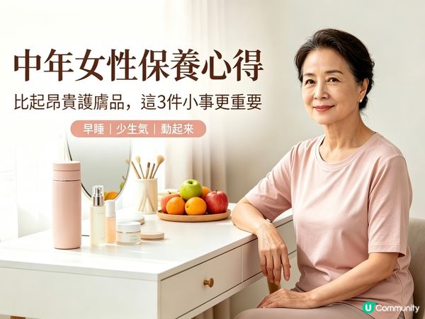中年女性保養心得，比起昂貴護膚品，這3件小事更重要