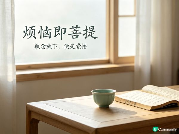 煩惱即菩提