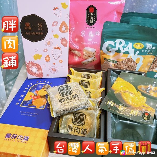 台灣人氣手信🎁胖肉鋪