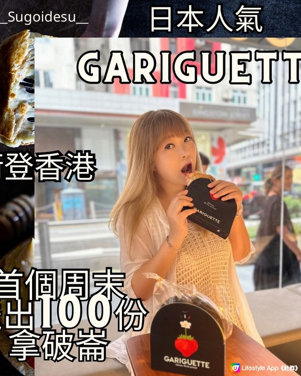 人氣GARIGUETTE登陸香港首個周末送出100份拿破崙