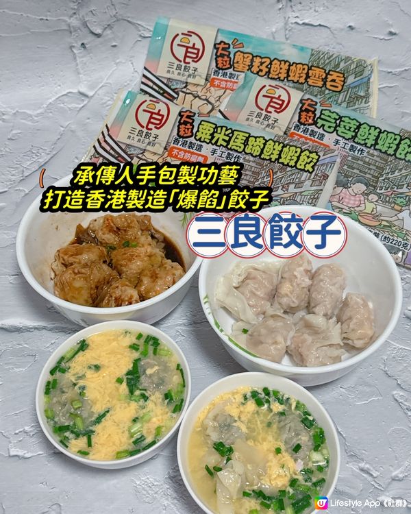 香港製造爆餡餃子🩷三良餃子🥟