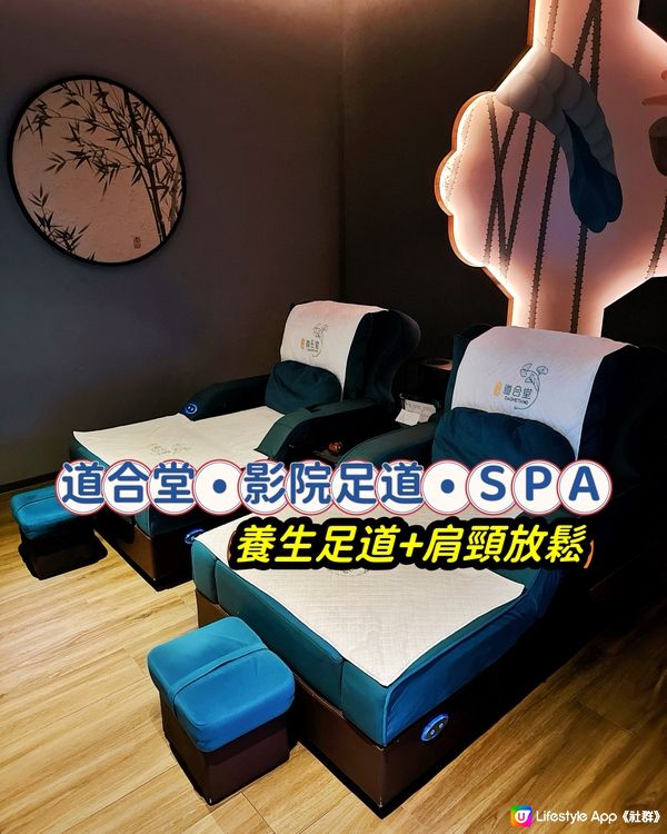 道合堂•影院足道•SPA✨