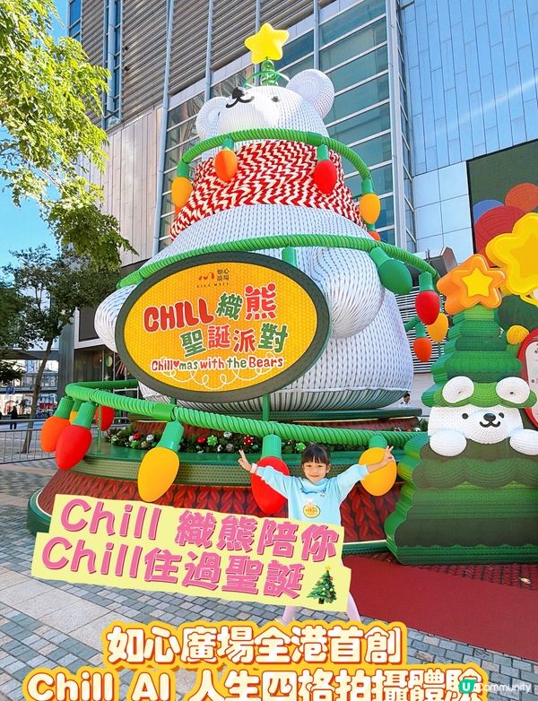 chill織熊聖誕派對