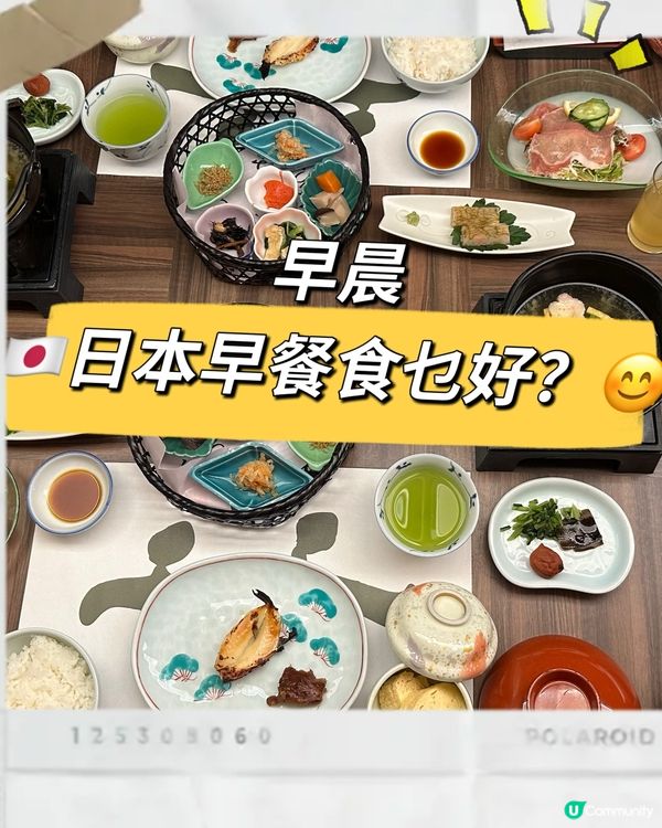 早晨🇯🇵日本早餐食乜好？😊