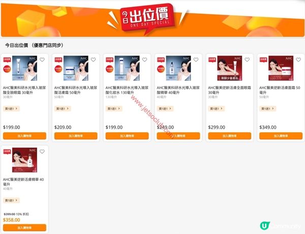 萬寧激荀優惠！AHC皇牌護膚品「出位價」登場！