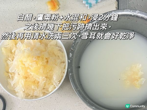 想吃乾亁淨淨的雪耳，點洗好？