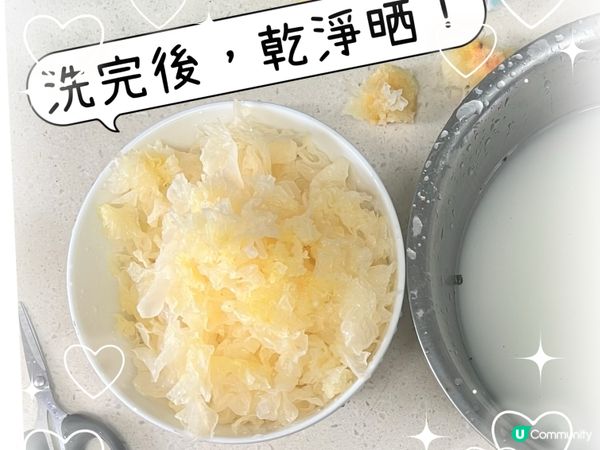 想吃乾亁淨淨的雪耳，點洗好？
