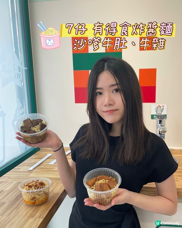 7仔 居然有得食炸醬麵､沙嗲牛肚､甚至係牛雜?🤯