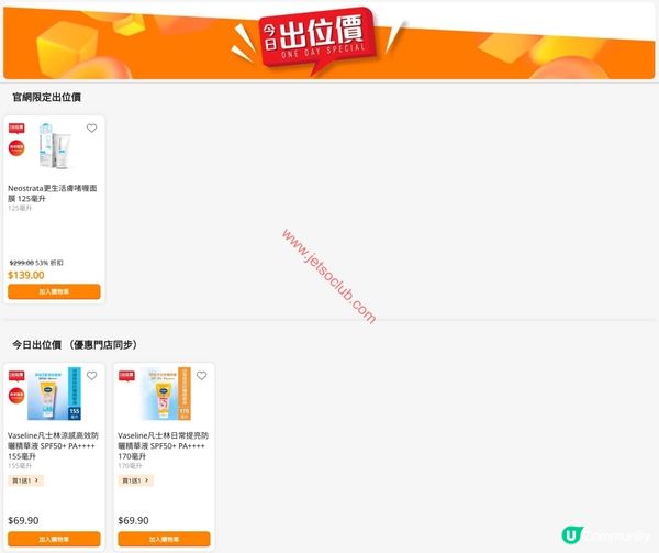 萬寧勁減！Neostrata皇牌產品激抵價，Vaseline防曬精華買一送一！