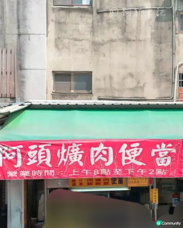 好味道😋阿頭林爌肉飯