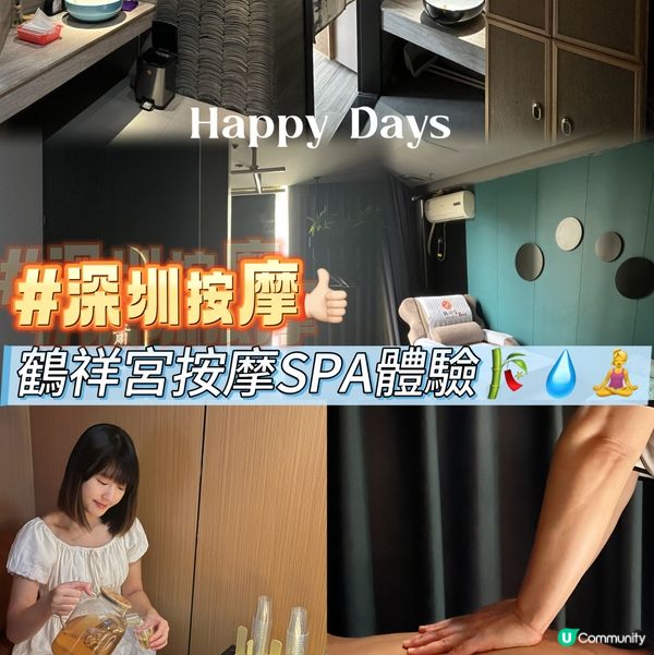 深圳～鶴祥宮按摩SPA 🎋💧🧘‍♀️