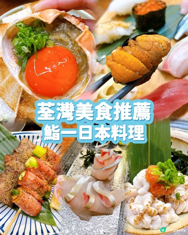 荃灣必試日式料理