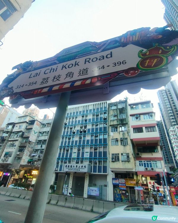 荔枝角道街牌打卡📸！香港情懷風！🤩