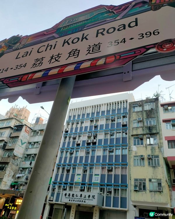 荔枝角道街牌打卡📸！香港情懷風！🤩