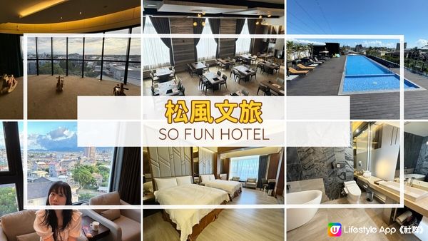 [宜蘭住宿推薦] 羅東 | 松風文旅 So Fun Hotel：羅東市城景文旅 無敵泳池 親子設施齊備