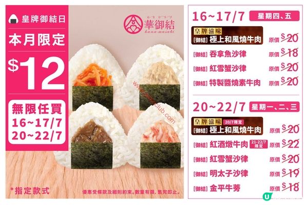 華御結激賞！指定御結激減至$12！