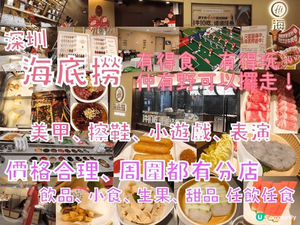 深圳好玩好食火鍋 - 海底撈 有得食、有得玩 食物質素不俗 