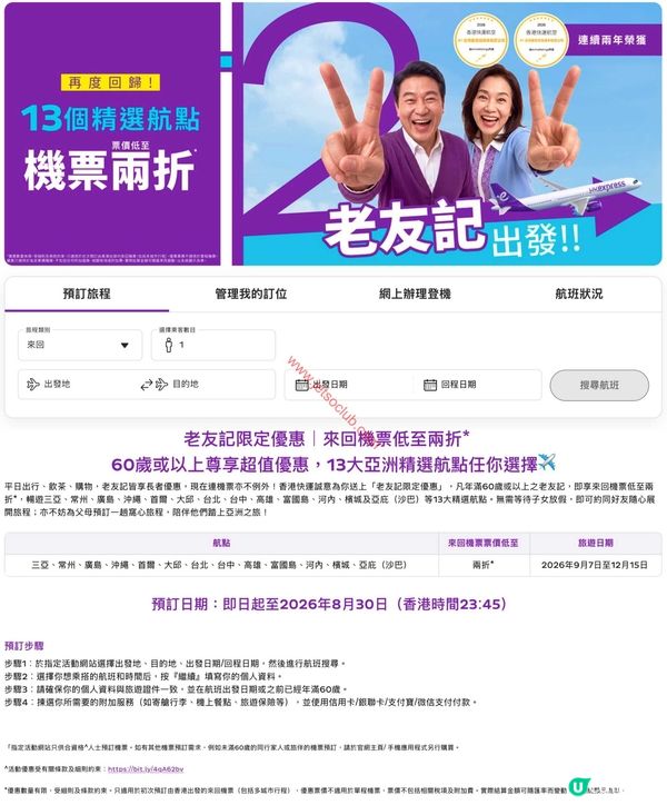 長者限定！香港快運激筍優惠，來回機票低至兩折！