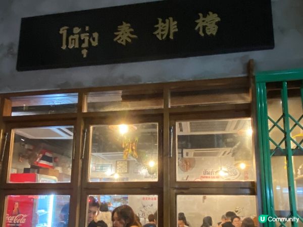 ## 泰國大排檔試食記 🥢😋