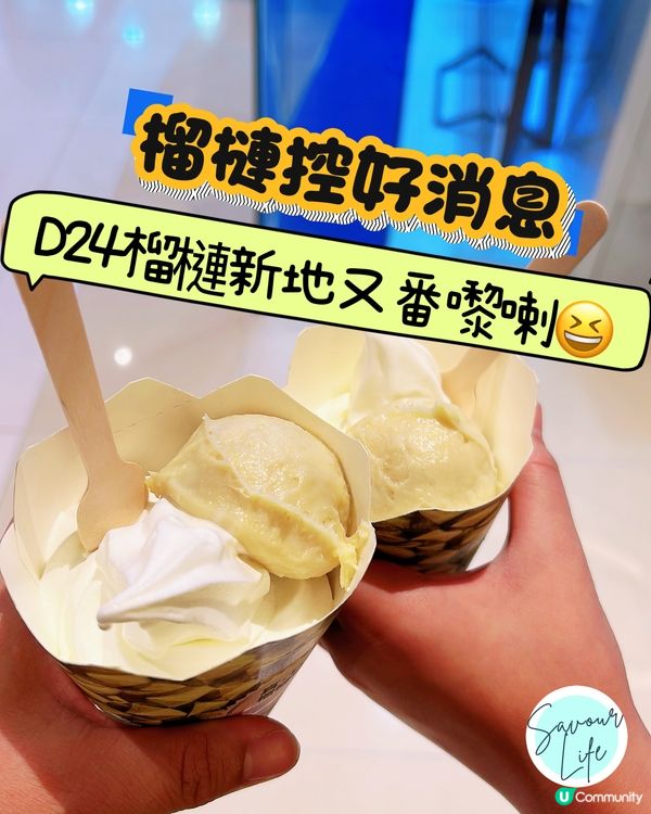今日直衝麥記！🍦 榴槤愛好者福音！😍