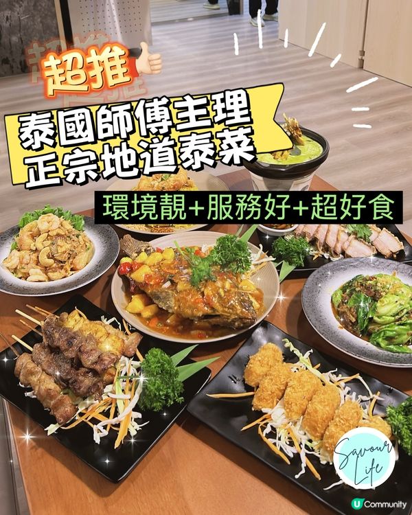 泰廚駐兆萬，足料抵食地道泰菜👍