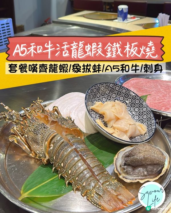 銅鑼灣靚鐵板燒！食足全日無時限 🦞🥢