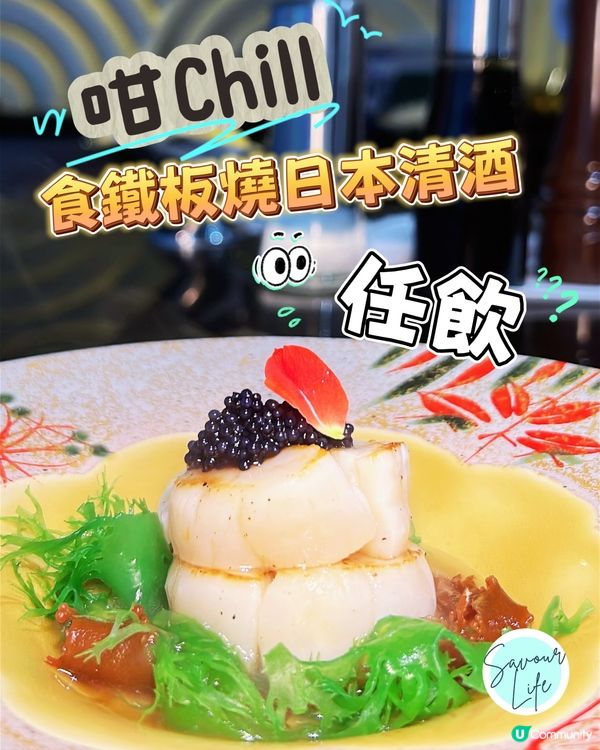 尖東食鐵板燒🥩日本清酒任飲🍻